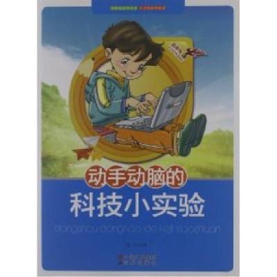 醉染图书动手动脑的科技小实验9787514302882