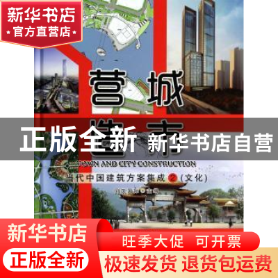 正版 营城造市:当代中国建筑方案集成:2:文化 李岳君,孔强,同筑