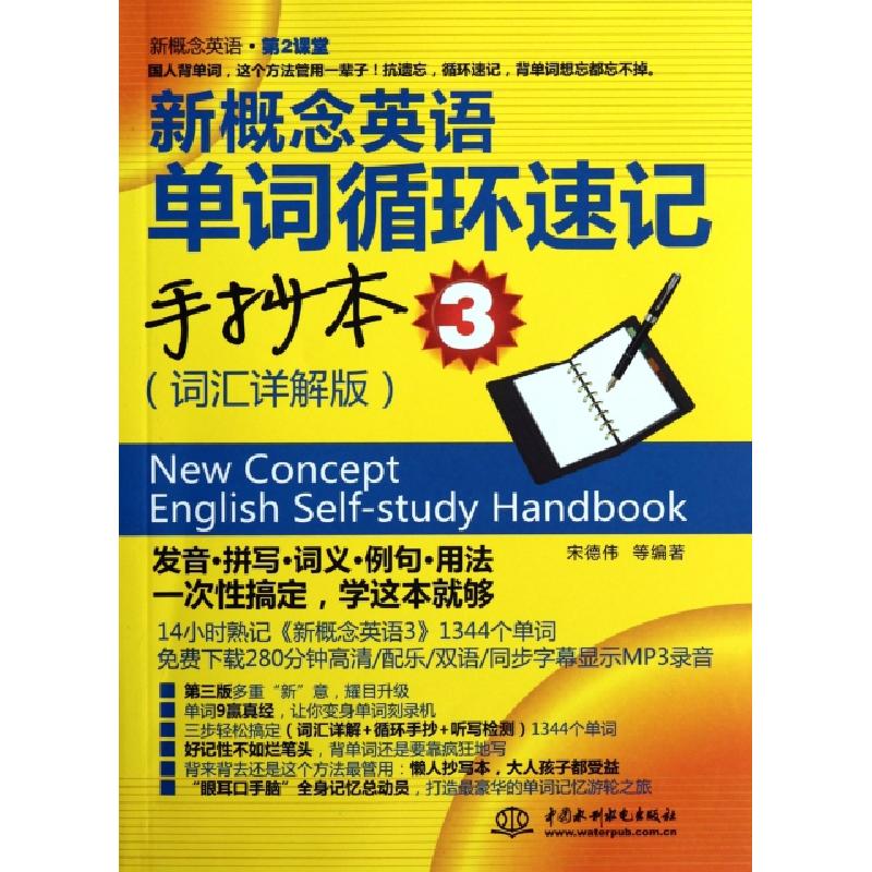 正版新书]新概念英语单词循环速记手抄本(3词汇详解版)/新概念英