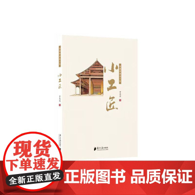 非遗传承出少年:小工匠(濮存昕题写书名,濮存昕、毕飞宇、汤素兰、霍达、王筱頔等联袂)