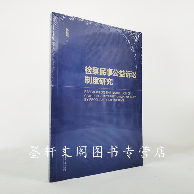 社科文献检察民事公益诉讼制度研究杨雅妮著9月