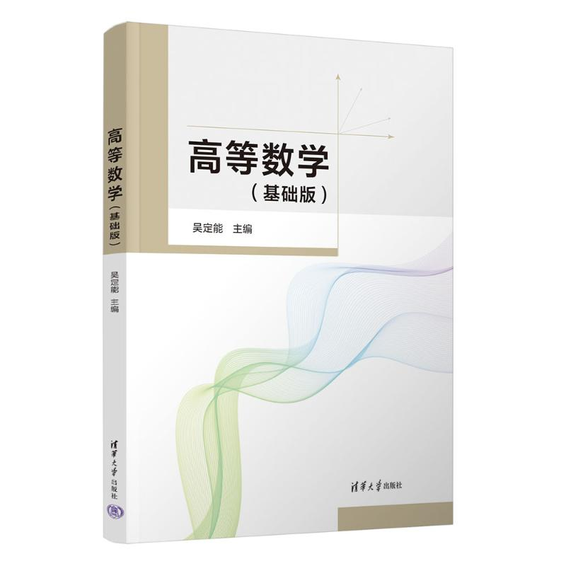 正版新书]高等数学(基础版)吴定能9787302682707