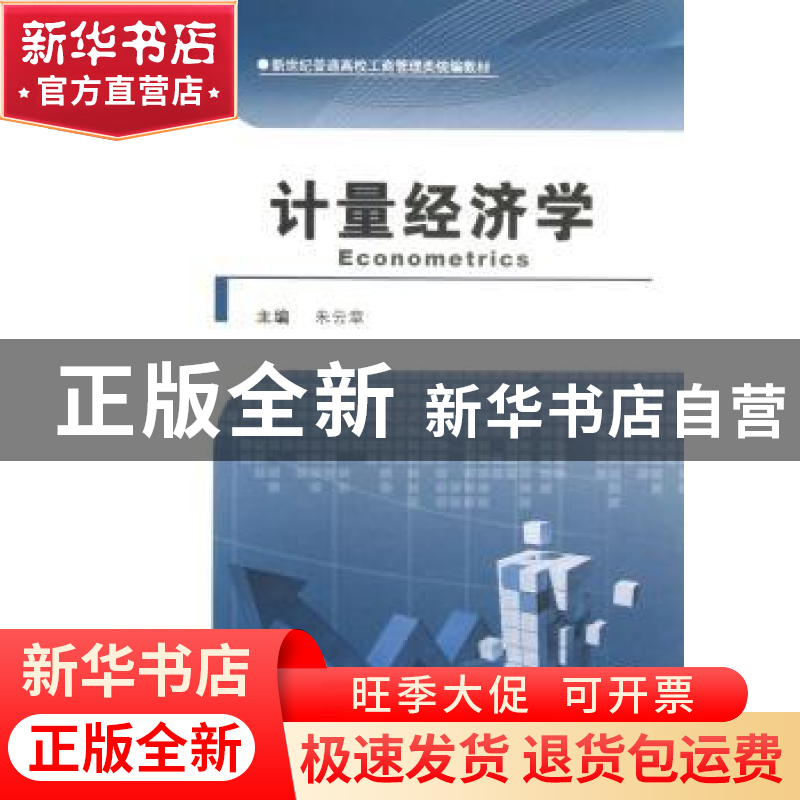 正版 计量经济学 朱云章主编 河南大学出版社 9787564911010 书籍