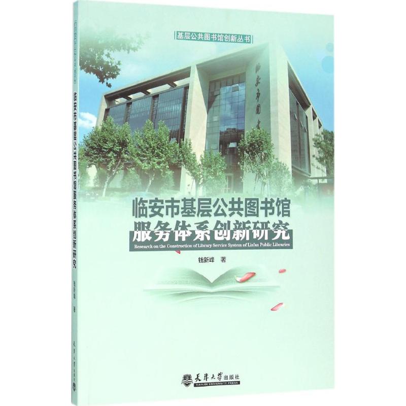 临安市基层公共图书馆服务体系创新研究