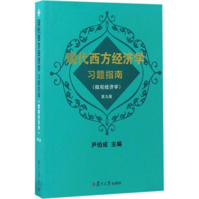 正版新书]现代西方经济学习题指南(第9版)(微观经济学)尹伯