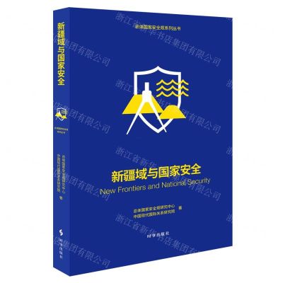 [N]新疆域与国家安全/总体国家安全观系列丛书-9787519504793