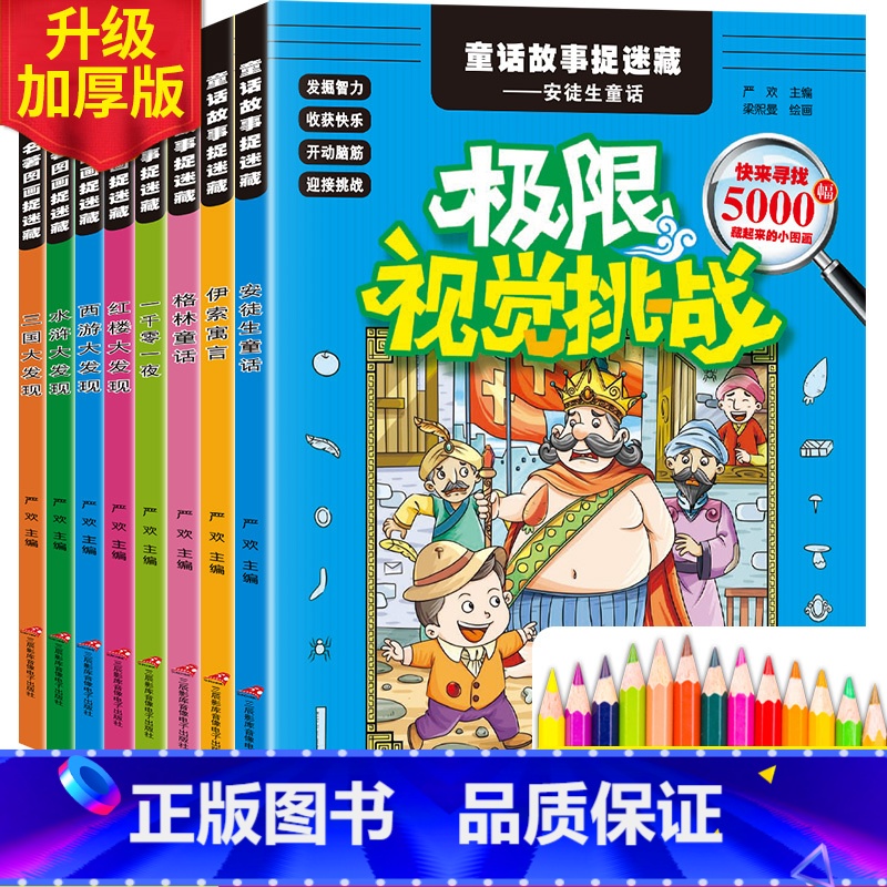 [正版]隐藏的图画捉迷藏全套8册极限视觉挑战 找图案的书小学生训练书高级 童话名著找不同高难度7-8-10岁6儿童益智