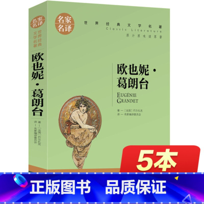 [正版]欧也妮葛朗台 高中世界文学名著书籍 全套经典原著外国书高中生中学生课外必读小说名家名译 欧也妮·葛朗台书