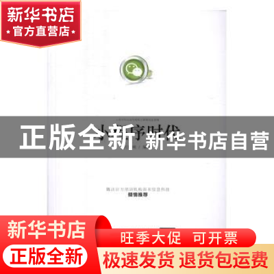 正版 小程序时代 刘向南编著 清华大学出版社 9787302464853 书籍