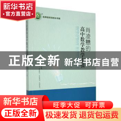 正版 肖凌戆的高中数学教学主张 肖凌戆著 东北师范大学出版社 97