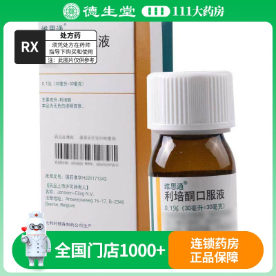 维思通 利培酮口服液 30ml:30mg*1瓶/盒