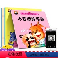 [正版]有声伴读0-3-6行为习惯彩图绘本第二辑全10册自我保护意识培养安全教育启蒙绘本宝宝早教读物幼儿园礼仪礼貌情绪