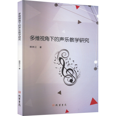 正版新书]多维视角下的声乐教学研究韩林江 著9787512054806