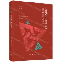 [N]为避免下坠而竞争(日本格差社会的未来)(精)/东瀛世相-9787108070623