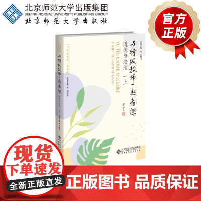 与特级教师一起备课 道德与法治 一上 9787303307234 左梦飞 主编 与特级教师一起备课 北京师范大学出
