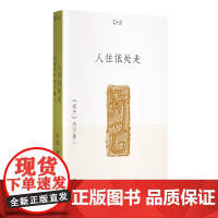 人往低处走:《老子》天下第一(李零“我们的经典”平装版) 李零 生活书店出版有限公司 正版书籍
