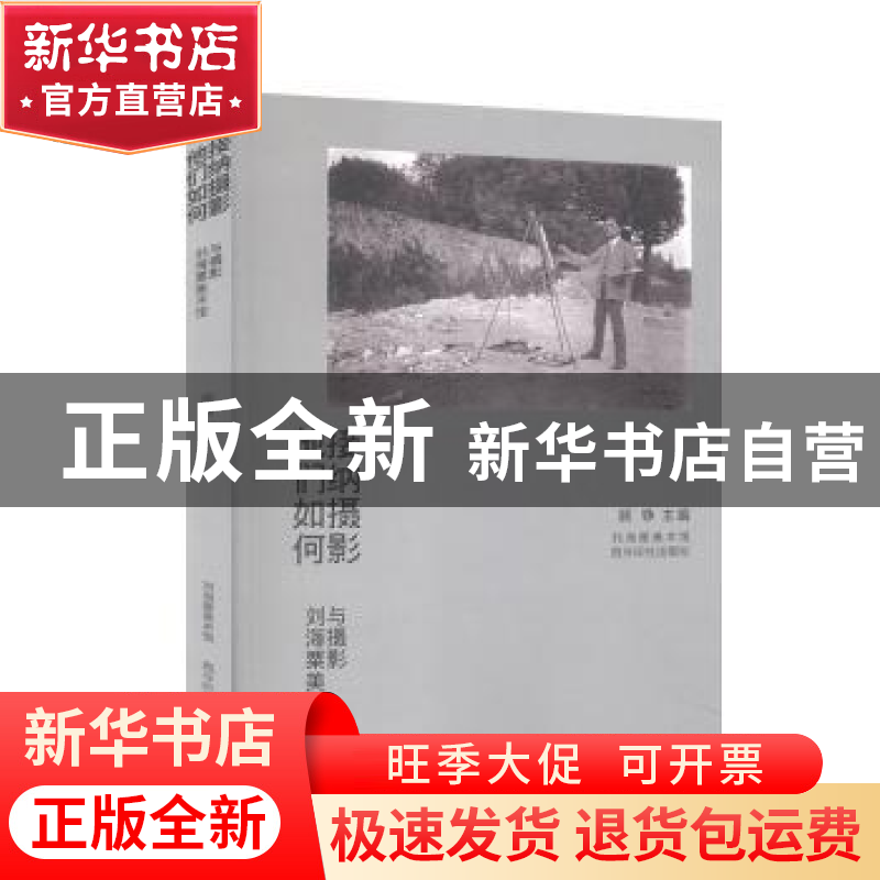 正版 他们如何接纳摄影:刘海粟美术馆与摄影 顾铮主编 西泠印社