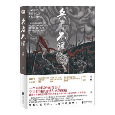 正版新书]兵者不祥刘鹤 著9787559632593