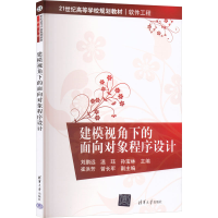 正版新书]建模视角下的面向对象程序设计刘鹏远,温珏,孙宝林 主