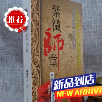 紫微师堂:命格 四化篇(新版) 传通居士 现代美