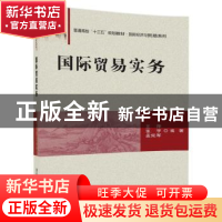 正版 国际贸易实务 王萍,张宇,孟宪军编著 清华大学出版社 9787