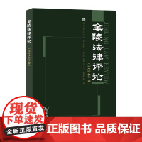4月新书 金陵法律评论(2024年卷) 南京师范大学法学院«金陵法律评论»编辑部 编 商务印书馆