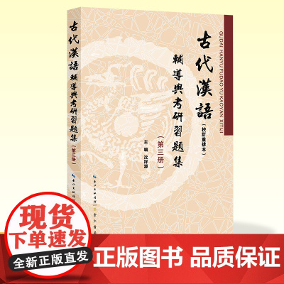 古代汉语(校订重排本)辅导与考研习题集(第三册)