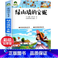 绿山墙的安妮 小学通用 [正版]绿山墙的安妮 四年级课外书必读上册大语文新阅读经典书目人教版配套3三5五6六4年级上学期