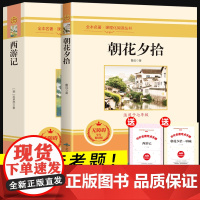 朝花夕拾和西游记七年级上册读书课外书正版书初中全套人教版语文阅读名著书籍完整版非人民教育出版社