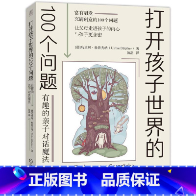 [正版]打开孩子世界的100个问题:有趣的亲子对话魔法 亲子沟通技巧书籍 让父母走进孩子的内心与孩子更亲密 儿童心理学
