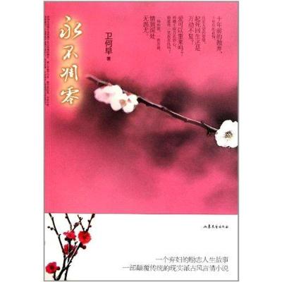 正版新书]永不凋零卫何早9787532934805