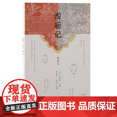 西厢记(插图本) 9787573211989 上海古籍出版社 (元)王实甫 著 2024-06