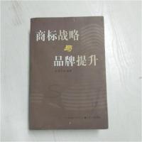 正版新书]商标战略与品牌提升贺寿天9787214065896