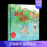[精装硬壳]鹬蚌相争 [正版]全10册中华传统经典故事绘本坐井观天照猫画虎鹬蚌相争掩耳盗铃揠苗助长小壁虎借尾巴守株待兔龟