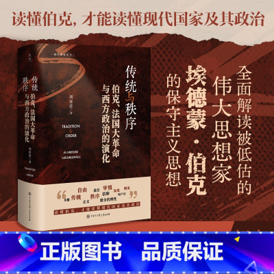 [正版]史宬·传统与秩序:伯克、法国大革命与西方政治的演化(读懂伯克,才能读懂现代国家及其政治)