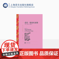 道连·葛雷的画像 [英] 王尔德著 荣如德译 译文名著精选 上海译文出版社 正版