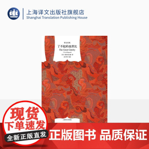 了不起的盖茨比(译文经典) [美]菲茨杰拉德 著 巫宁坤等 译 村上春树海明威 中短篇小说 “迷惘的一代” 上海译文出版