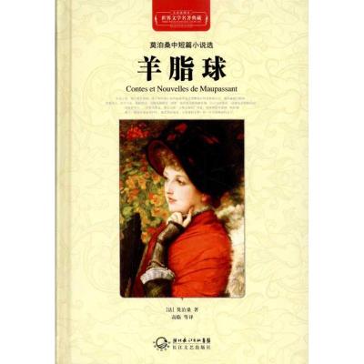 正版新书]莫泊桑中短篇小说选·羊脂球(全译插图本)莫泊桑9787535