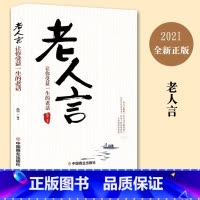 老人言 [正版]老人言 让你受益一生的老话 为人处世经典人生智慧传世箴言 为人处世心灵鸡汤励志语录传统文化读物书籍小