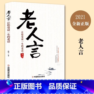 老人言 [正版]老人言 让你受益一生的老话 为人处世经典人生智慧传世箴言 为人处世心灵鸡汤励志语录传统文化读物书籍小