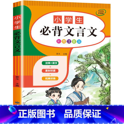 小学生必背文言文 [正版]小学初中必背古诗文言文 小学一到六年级必背古诗词129首75+80小升初文言文阅读与训练初中生
