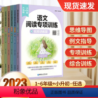 小学语文阅读专项训练 小学一年级 [正版]2023版小学语文阅读专项训练一二三四五六年级上下册80篇思维导图经典选文核心