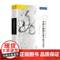 中国早期的星象学和天文学 班大为 著 中国历史文化