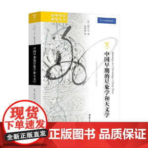 中国早期的星象学和天文学 班大为 著 中国历史文化