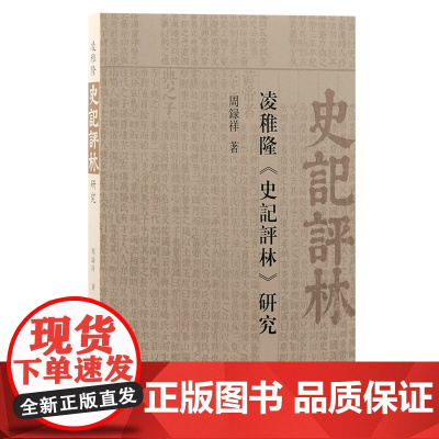 凌稚隆《史记评林》研究