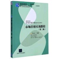 正版新书]市场营销实训教程(第2版高职高专市场营销专业精品规划