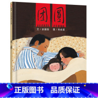 [正版]团圆绘本书一年级二年级三年级课外书明天出版社余丽琼 朱成梁 启蒙绘本图画书 精装 过年啦新年 非注音版
