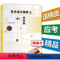 [正版]每300减40艺术设计图典央美篇范川 中央美术学院 备考图库创作平构色构艺术设计史综合练习包装图形创意校考美术