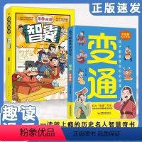 抖音同款]漫画版变通+智囊 [正版]抖音同款 漫画版变通书籍孩子们都要学会的变通漫画版受用一生的学问必修课掌握成功密码成