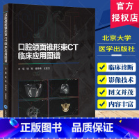 口腔颌面锥形束CT临床应用图谱 [正版]口腔颌面锥形束CT临床应用图谱 钱军 口腔医 护 技人员阅读的CBCT入门级图书